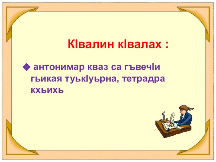 КIвалин кIвалах : антонимар кваз са гъвечIи гьикая туькIуьрна, тетрадра кхьихь