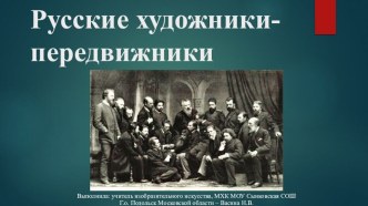 Презентация к уроку МХК Художники-передвижники в 11 классе