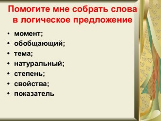 Презентация по алгебре на тему Степень с целым показателем(8 класс)