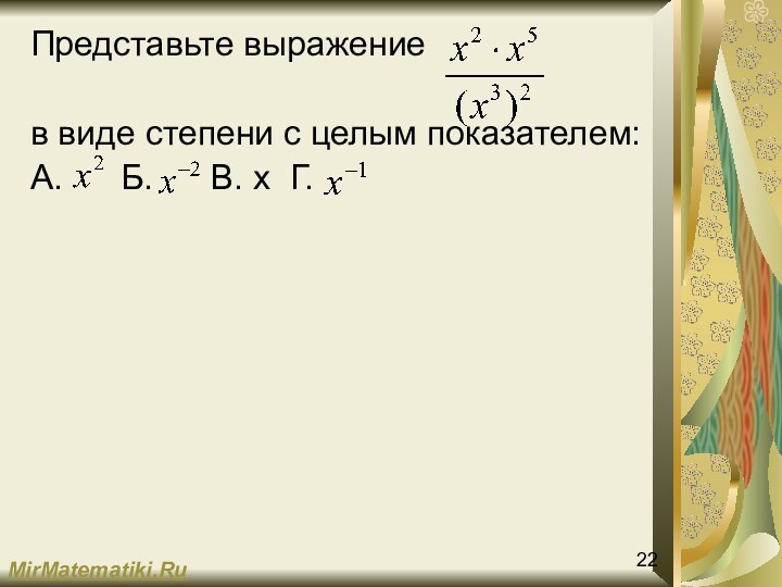 Представьте выражение в виде степени с целым показателем:А.   Б.