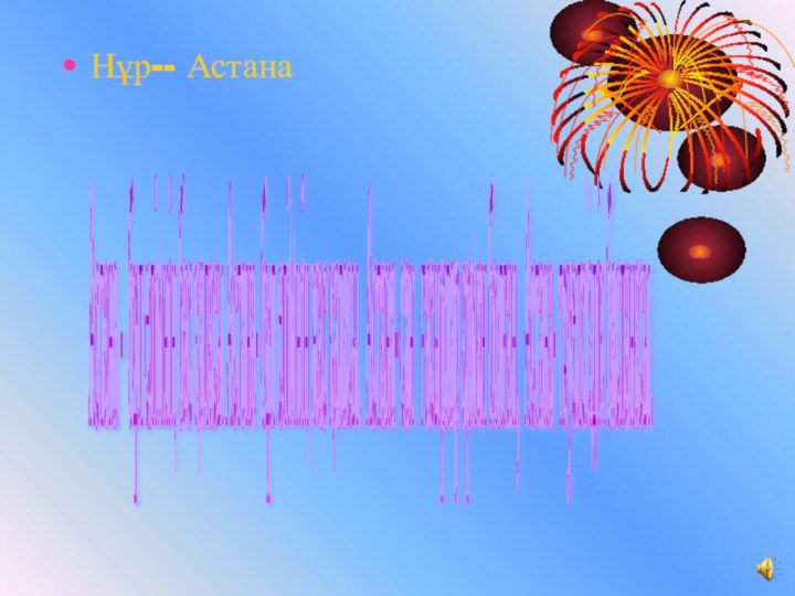 Нұр-- Астана Астана - бұл елімнің бас қаласы Астана- бұл елімнің жас