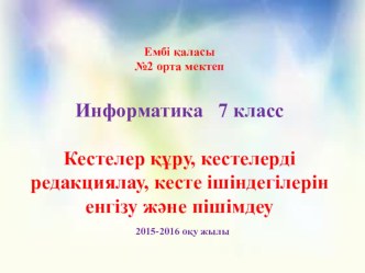 Презентация по информатике на тему Кестелер құру, кестелерді редакциялау 7 класс