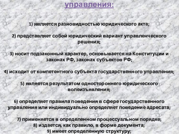 Основные черты правового акта управления:   1) является разновидностью юридического акта;