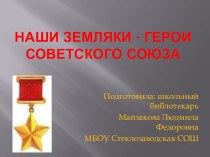 Презентация. Наши земляки герои Советского Союза