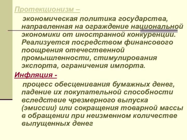 Протекционизм –   экономическая политика государства, направленная на ограждение национальной экономики