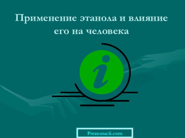 Применение этанола и влияние его на человекаPrezentacii.com