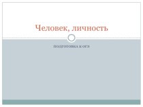 Презентация по обществознанию на тему Подготовка к ОГЭ. Человек, личность