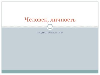 Презентация по обществознанию на тему Подготовка к ОГЭ. Человек, личность