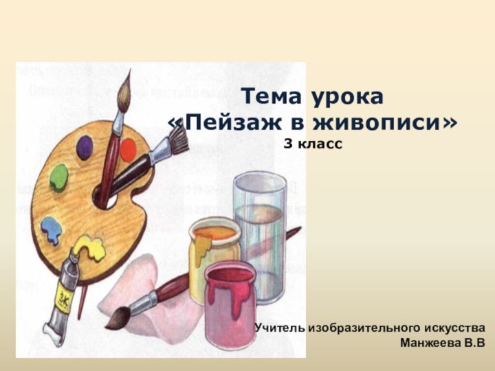 Тема урока «Пейзаж в живописи»3 классУчитель изобразительного искусства Манжеева В.В