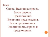 Презентация по экономике Спрос и предложение. Эластичность спроса и предложения