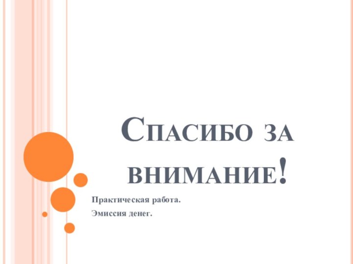 Спасибо за внимание!Практическая работа.Эмиссия денег.