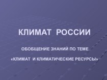 Обобщающий урок Климат России