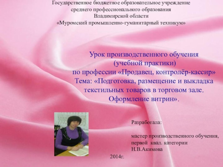 Урок производственного обучения (учебной практики)по профессии «Продавец, контролёр-кассир»