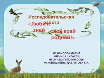 Исследовательская работа Люби и знай свой край родной