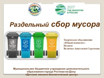 Презентация Раздельный сбор мусора