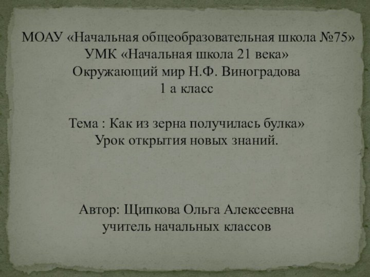 МОАУ «Начальная общеобразовательная школа №75»УМК «Начальная школа 21 века» Окружающий мир Н.Ф.