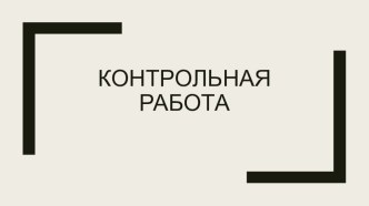 Контрольная работа по математике 1 четверть (3класс)