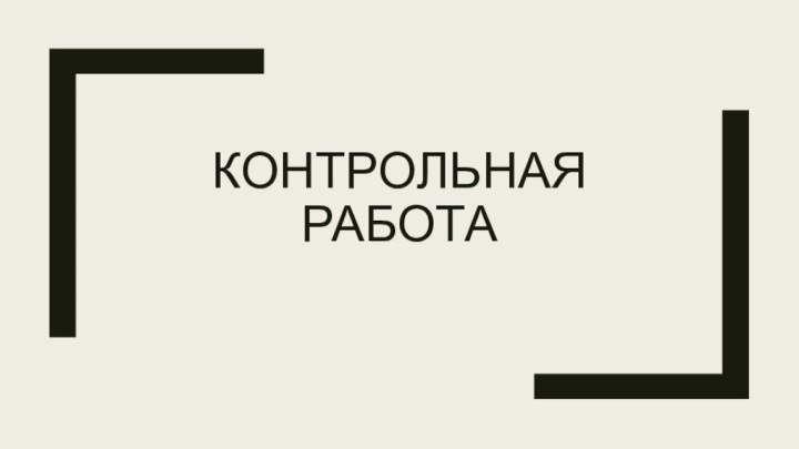 Контрольная работа