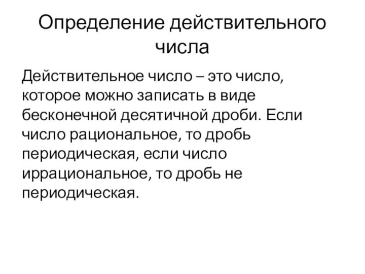 Определение действительного числаДействительное число – это число, которое можно записать в виде