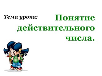 Презентация по алгебре: Понятие действительного числа