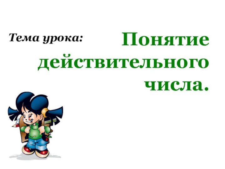 Тема урока:Понятие действительного числа.