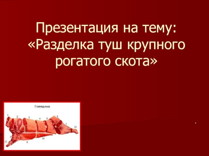 Презентация на тему: «Разделка туш крупного рогатого скота»  .