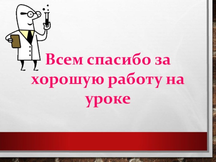 Всем спасибо за хорошую работу на уроке