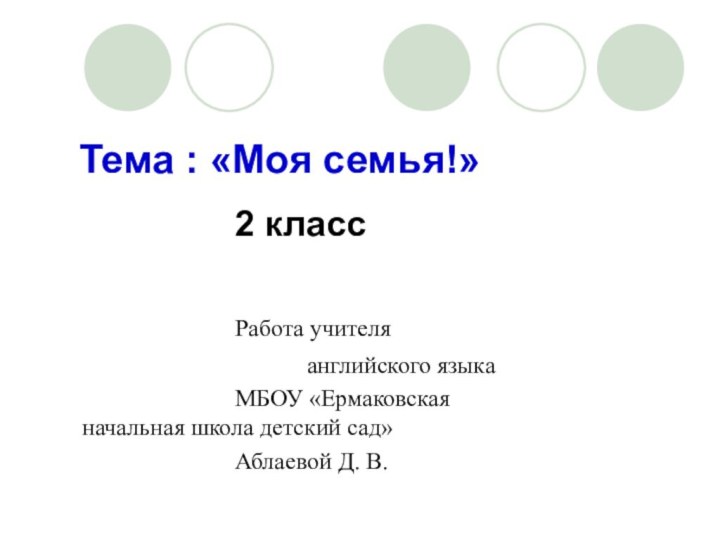 Тема : «Моя семья!»					2 класс										Работа учителя