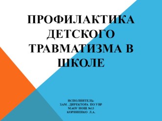 Презентация Профилактика травматизма в начальной школе.