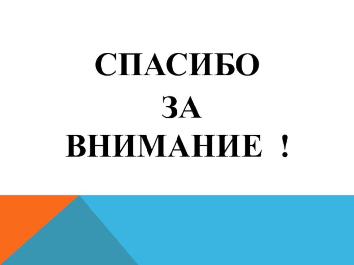 СПАСИБО  ЗА  ВНИМАНИЕ !