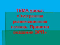 Презентация к открытому уроку в 9 классе по теме: Оказание экстренной реанимационной помощи