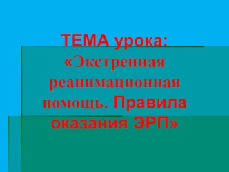 Презентация к открытому уроку в 9 классе по теме: Оказание экстренной реанимационной помощи