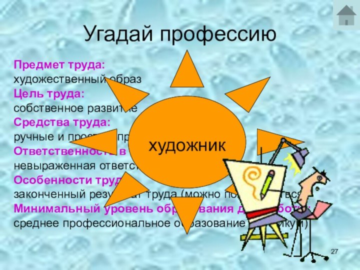 Угадай профессиюПредмет труда:художественный образЦель труда:собственное развитиеСредства труда:ручные и простые приспособления Ответственность в