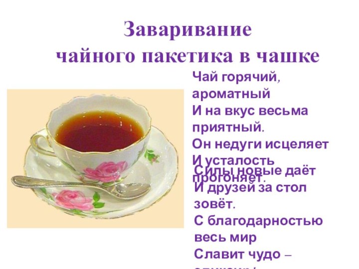 Заваривание  чайного пакетика в чашкеЧай горячий, ароматный И на вкус весьма