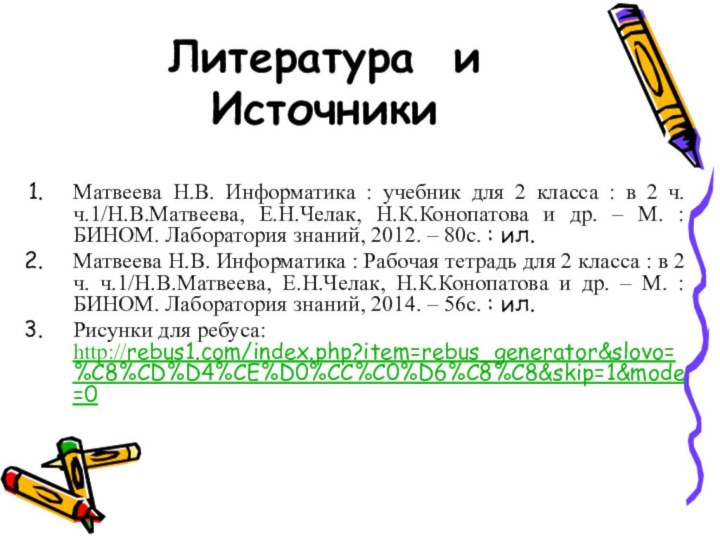 Литература и ИсточникиМатвеева Н.В. Информатика : учебник для 2 класса : в