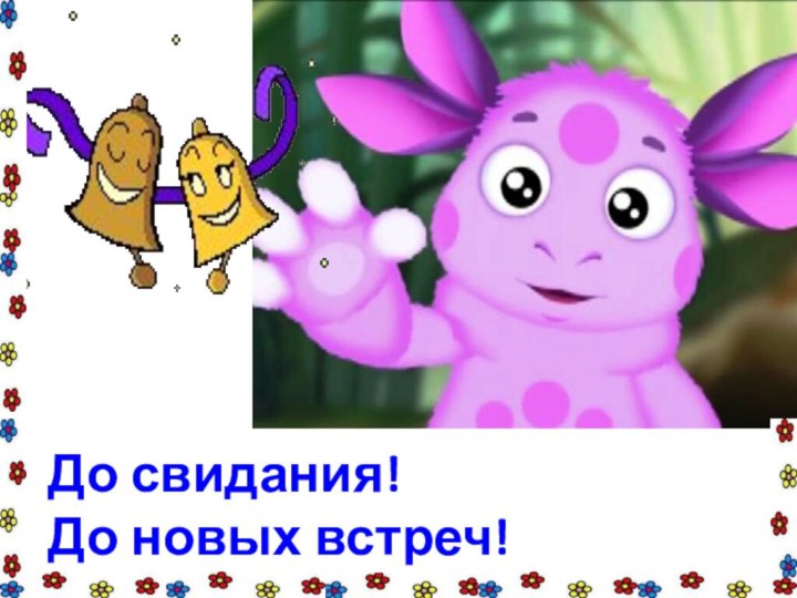 До свидания!До новых встреч!