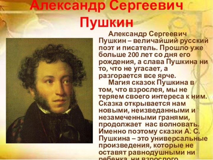 Александр Сергеевич Пушкин   Александр Сергеевич Пушкин – величайший русский поэт