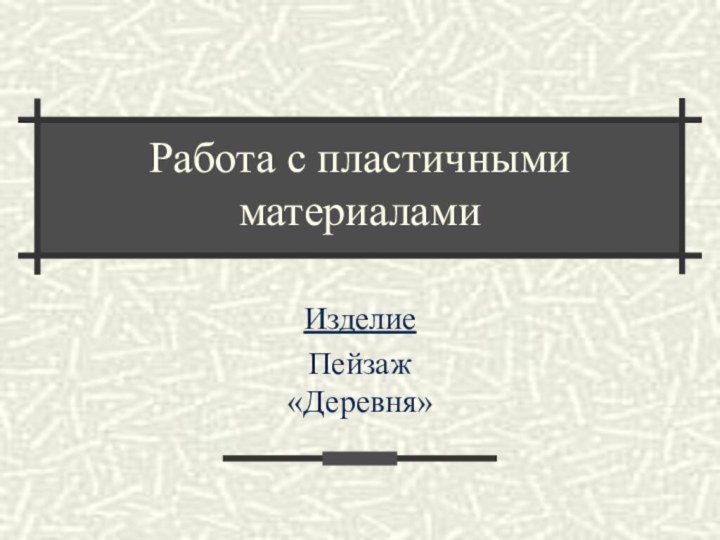 Работа с пластичными материаламиИзделиеПейзаж  «Деревня»