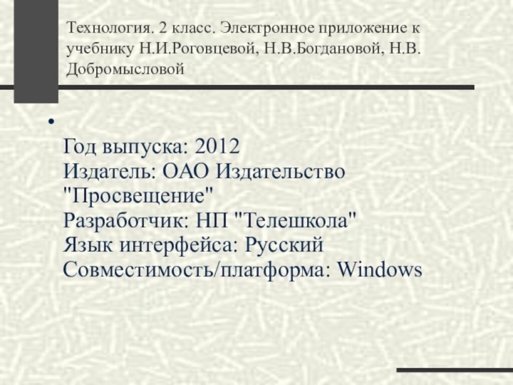 Технология. 2 класс. Электронное приложение к учебнику Н.И.Роговцевой, Н.В.Богдановой, Н.В.Добромысловой Год выпуска: