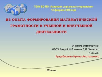 МОДЕЛЬ РАЗВИТИЯ МАТЕМАТИЧЕСКОЙ ГРАМОТНОСТИ УЧАЩИХСЯ