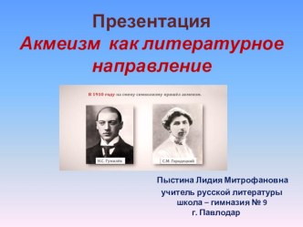 Презентация. Акмеизм как литературное направление.