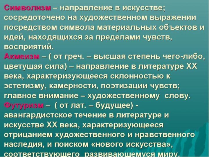 Особенности течения символизма. Символизм направление в литературе. Направления символизма. Символизм особенности направления. Особенности символизма.