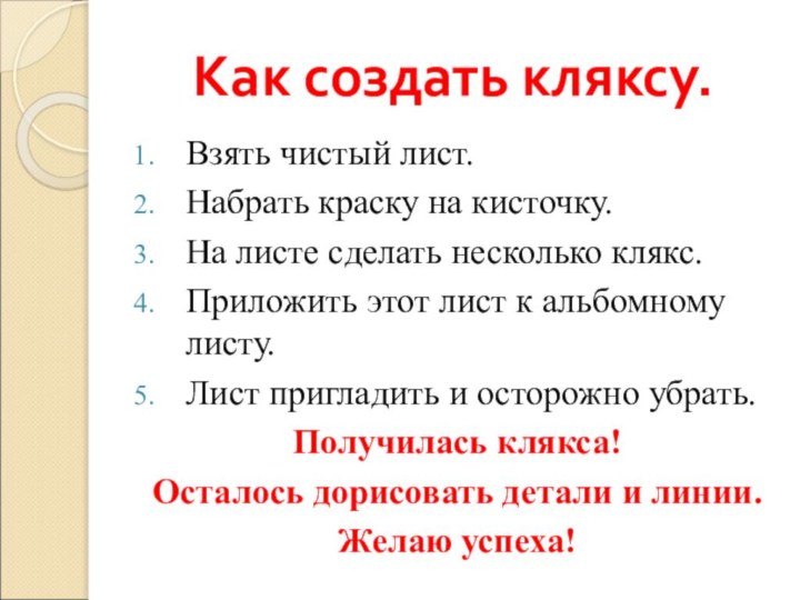 Как создать кляксу.Взять чистый лист.Набрать краску на кисточку.На листе сделать несколько клякс.Приложить