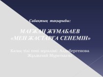 Презентация по казахскому языку и литературе на тему М.Жұмабаев Мен жастарға сенемін(М.Жумабаев Я верю в молодых)