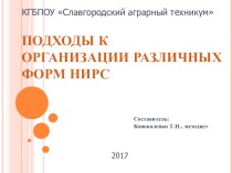 Подходы к организации различных форм НИРС