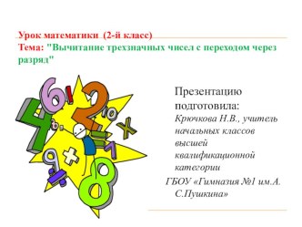 Презентация к уроку математики 2 класс на тему Вычитание трехзначных чисел с переходом через разряд .