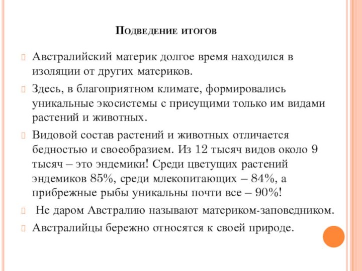 Подведение итоговАвстралийский материк долгое время находился в изоляции от других материков.Здесь, в