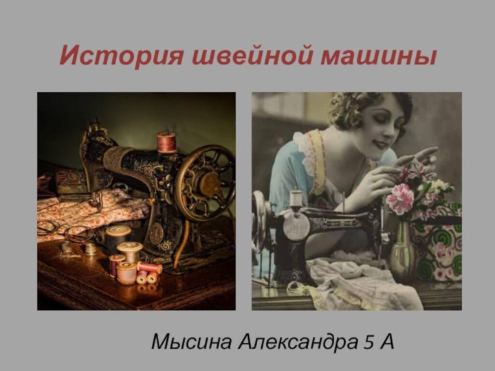 История швейной машиныМысина Александра 5 А