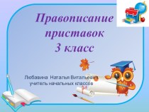 Презентация по русскому языку на тему Правописание приставок 3 класс
