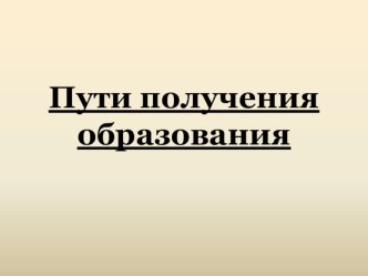 Презентация по технологии на тему: Пути получения профессионального образования.